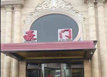 博爱哪个KTV真空最好玩-豪门国际KTV消费真空服务点评